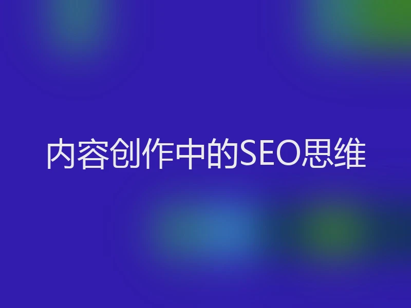 内容创作中的SEO思维