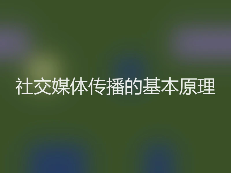 社交媒体传播的基本原理