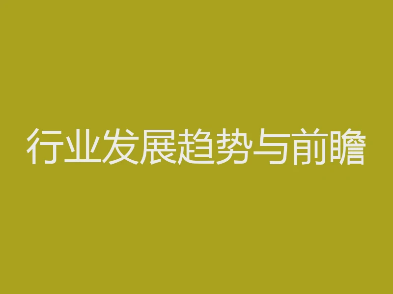 行业发展趋势与前瞻