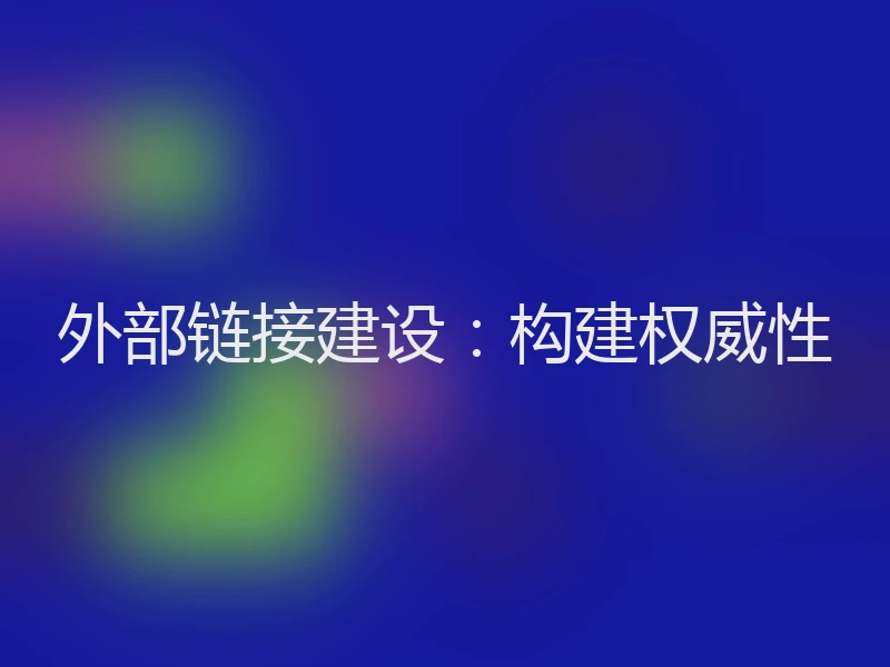 外部链接建设：构建权威性