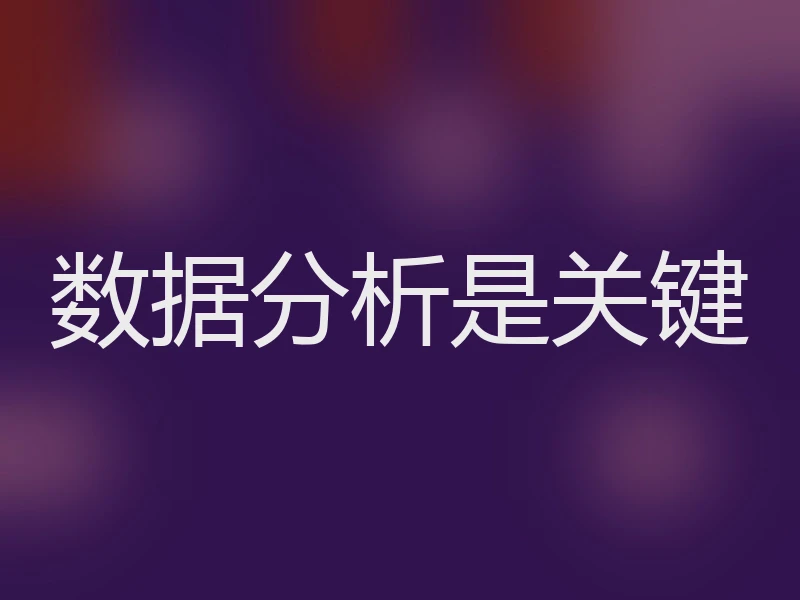 数据分析是关键