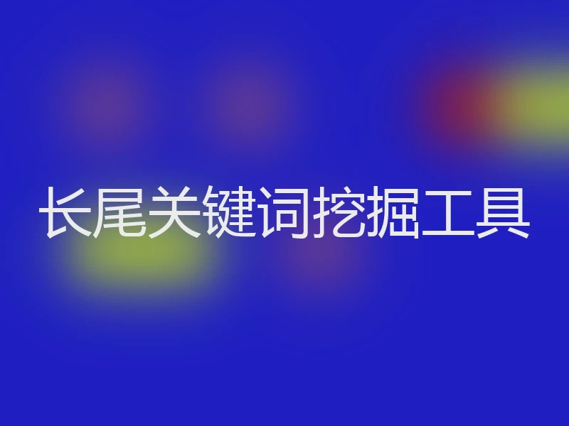 长尾关键词挖掘工具