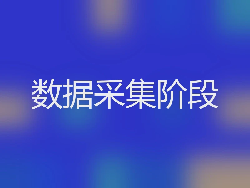 数据采集阶段