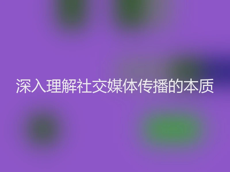 深入理解社交媒体传播的本质