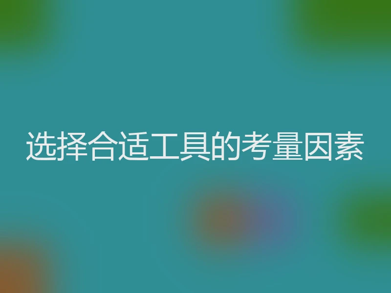 选择合适工具的考量因素