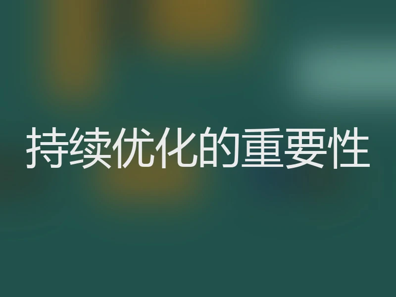 持续优化的重要性