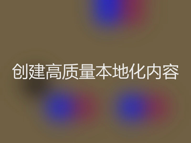 创建高质量本地化内容