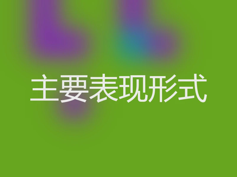 主要表现形式