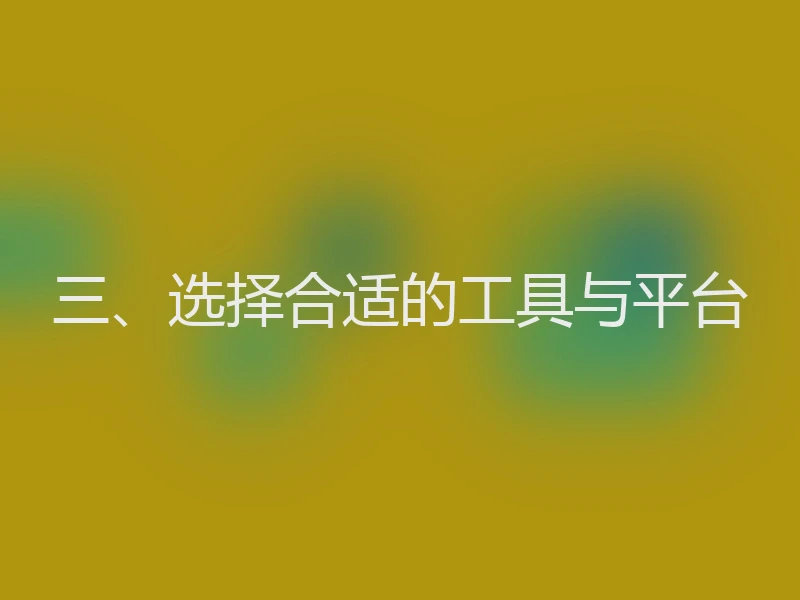 三、选择合适的工具与平台