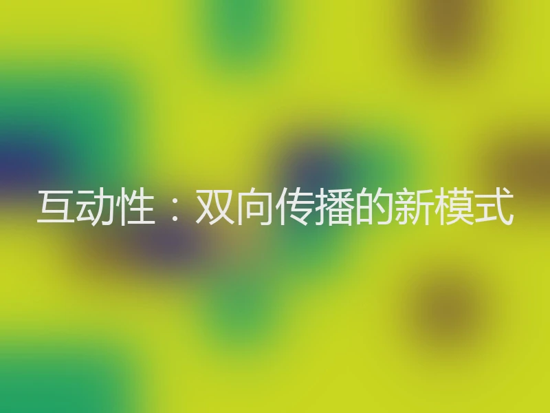互动性：双向传播的新模式