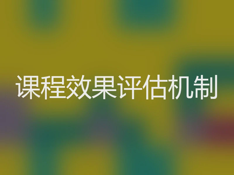 课程效果评估机制