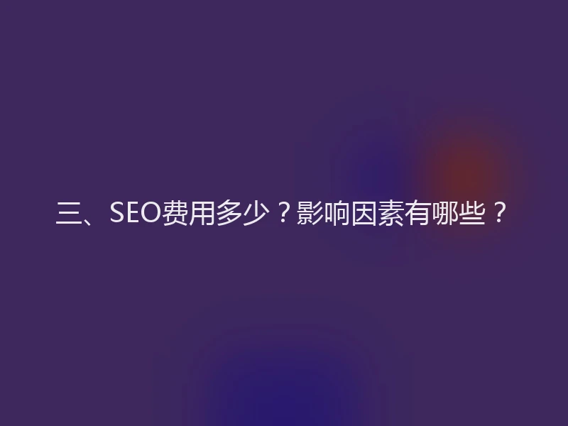 三、SEO费用多少？影响因素有哪些？