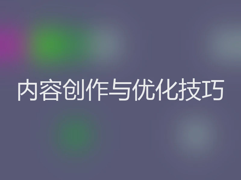 内容创作与优化技巧