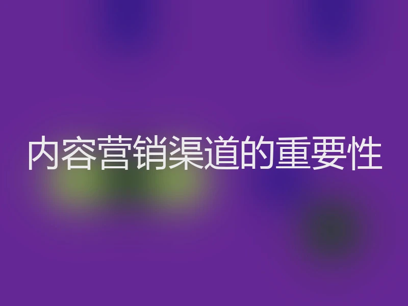 内容营销渠道的重要性
