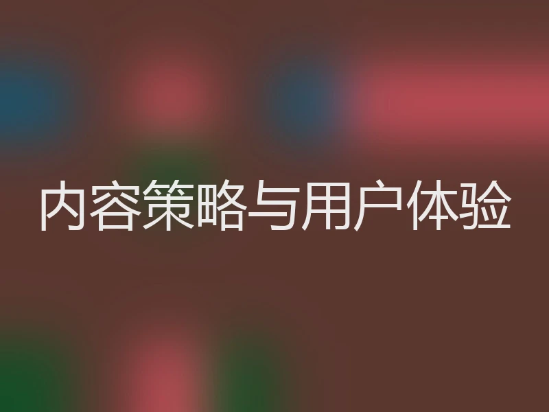内容策略与用户体验