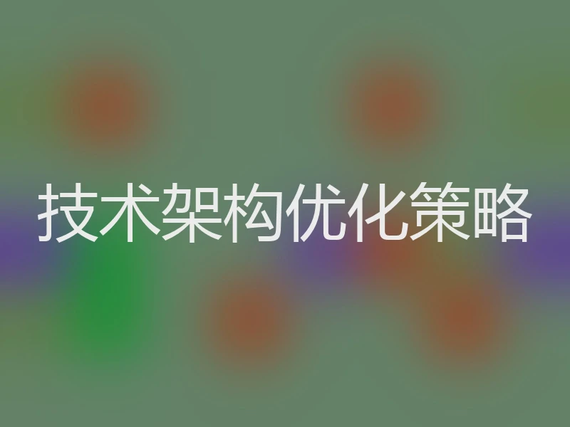 技术架构优化策略