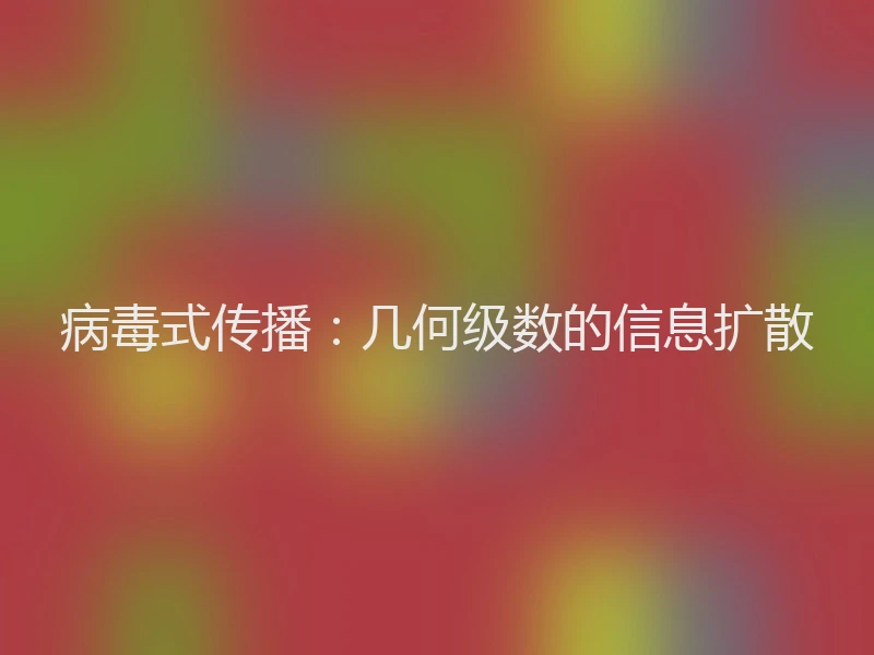 病毒式传播：几何级数的信息扩散