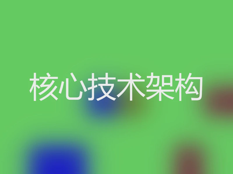 核心技术架构