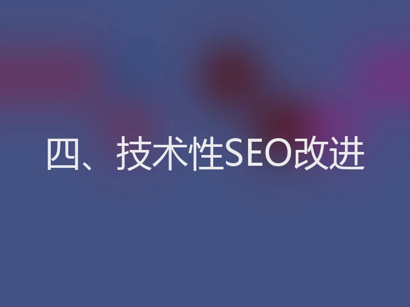 四、技术性SEO改进