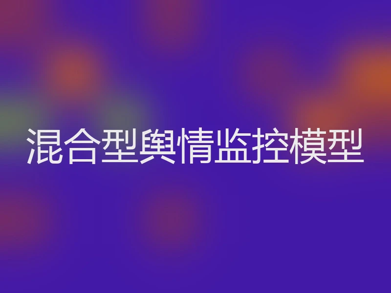 混合型舆情监控模型