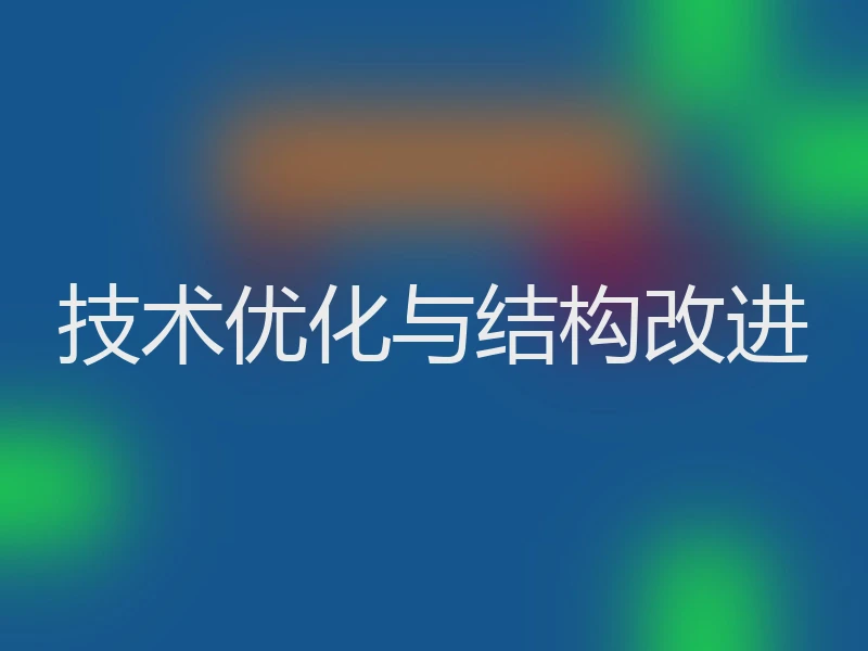 技术优化与结构改进