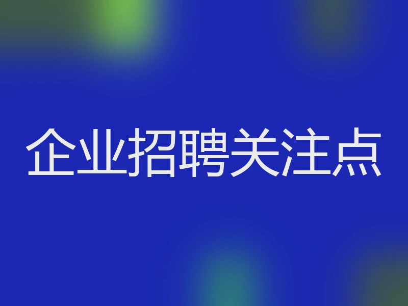 企业招聘关注点