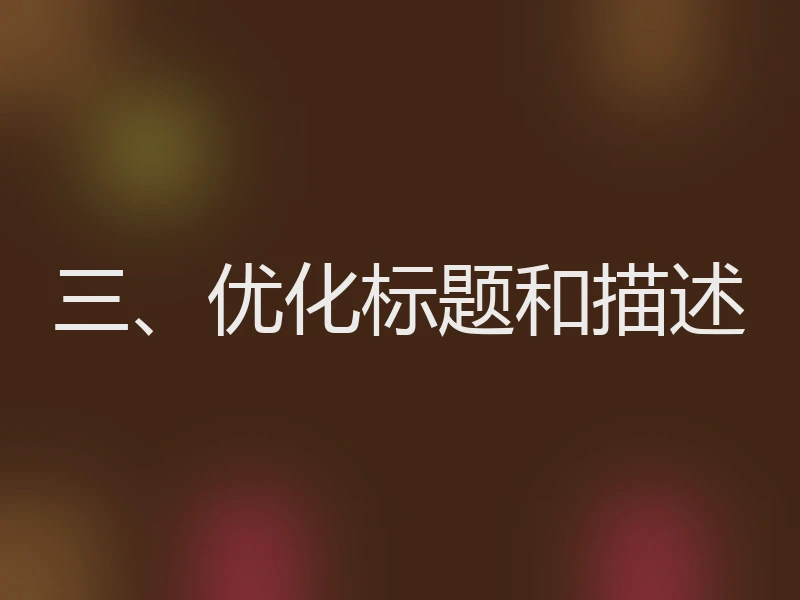三、优化标题和描述