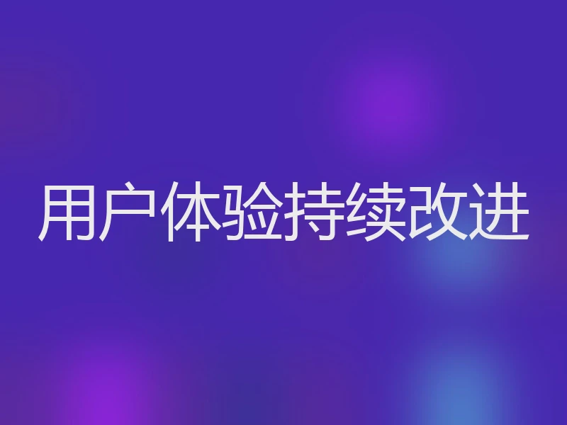 用户体验持续改进