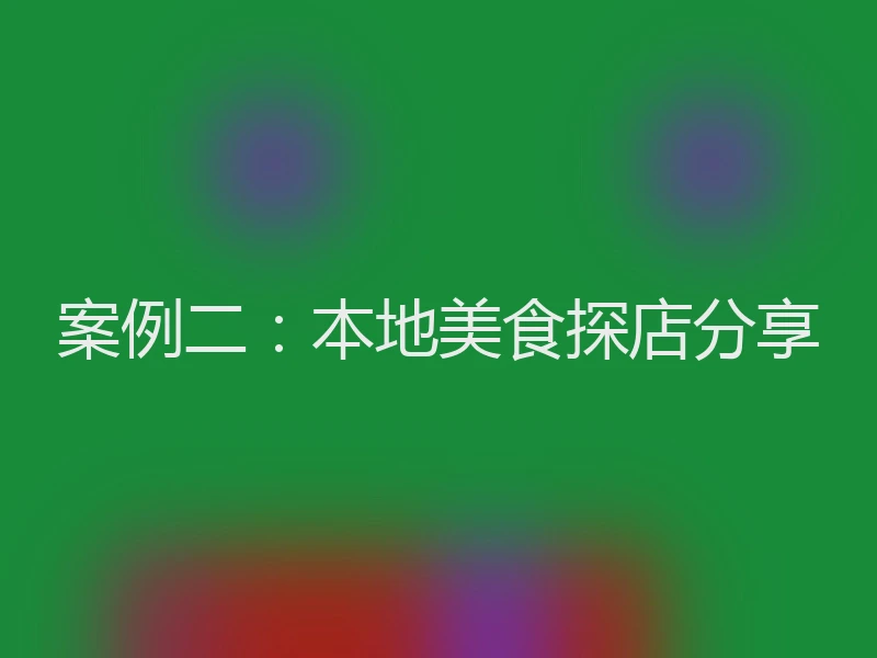 案例二：本地美食探店分享