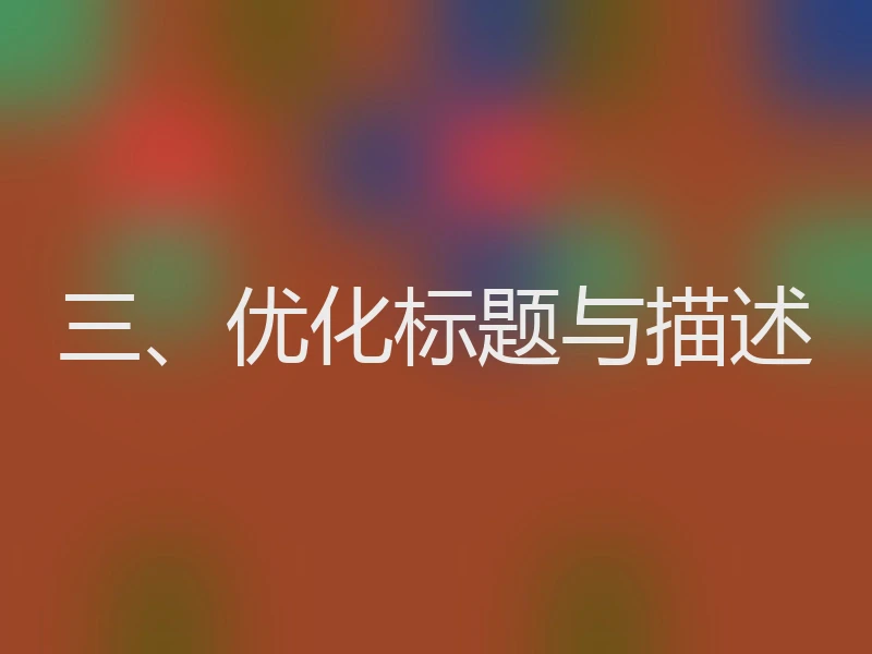 三、优化标题与描述