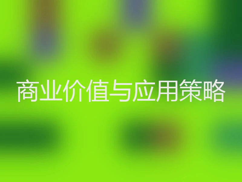 商业价值与应用策略