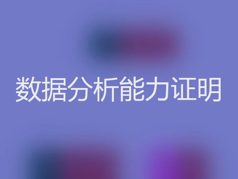 数据分析能力证明