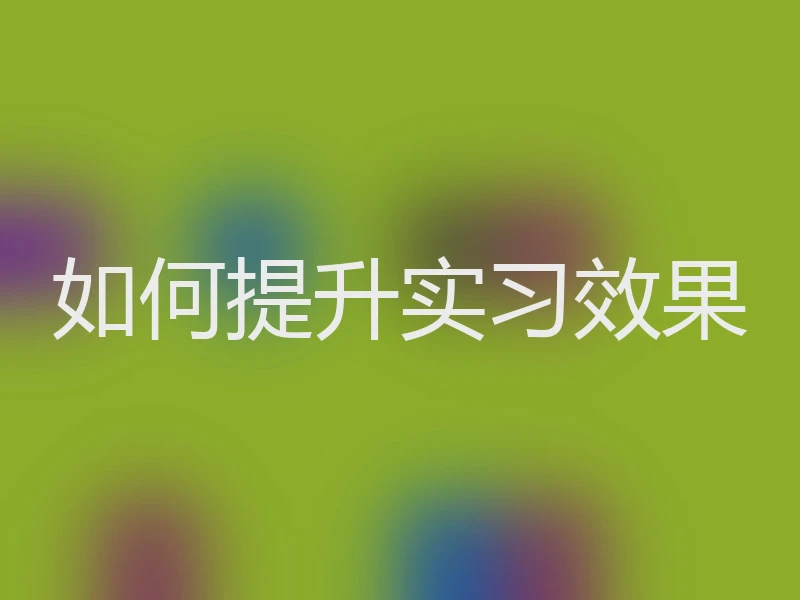 如何提升实习效果