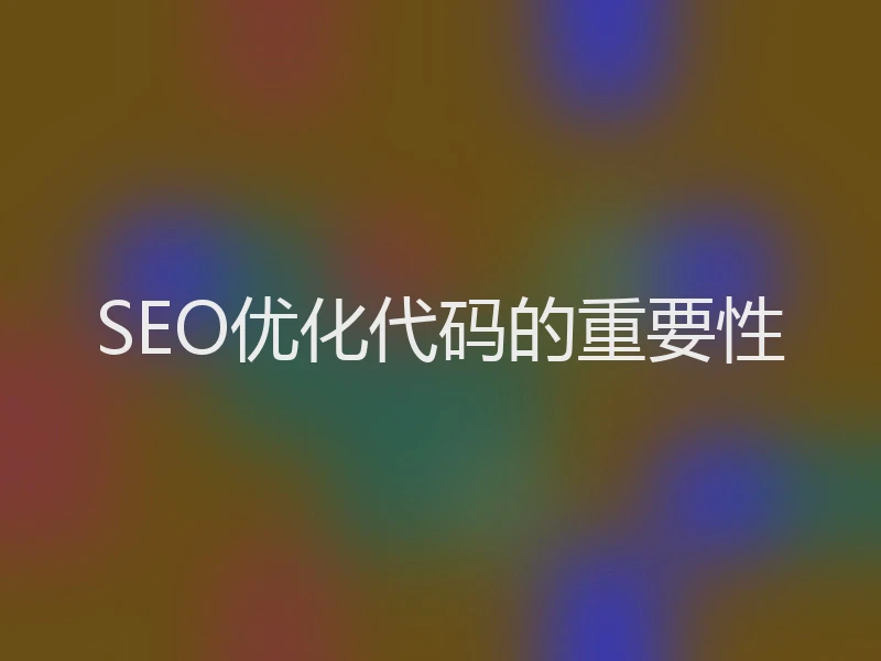 SEO优化代码的重要性