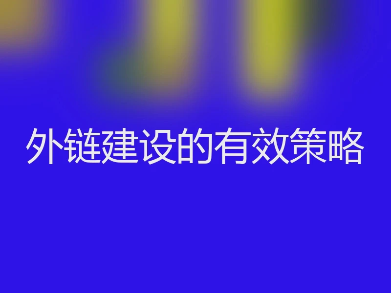 外链建设的有效策略