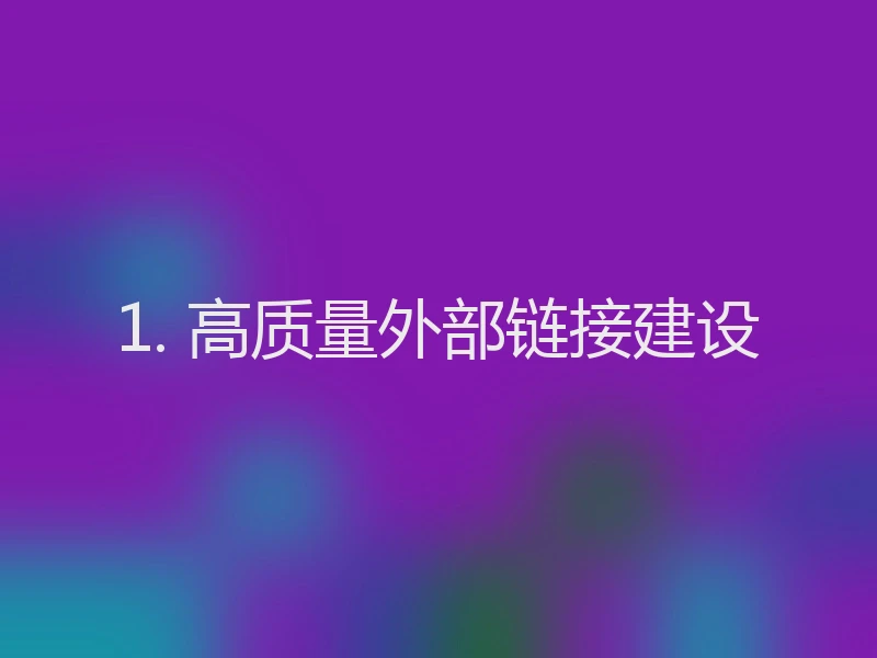 1. 高质量外部链接建设