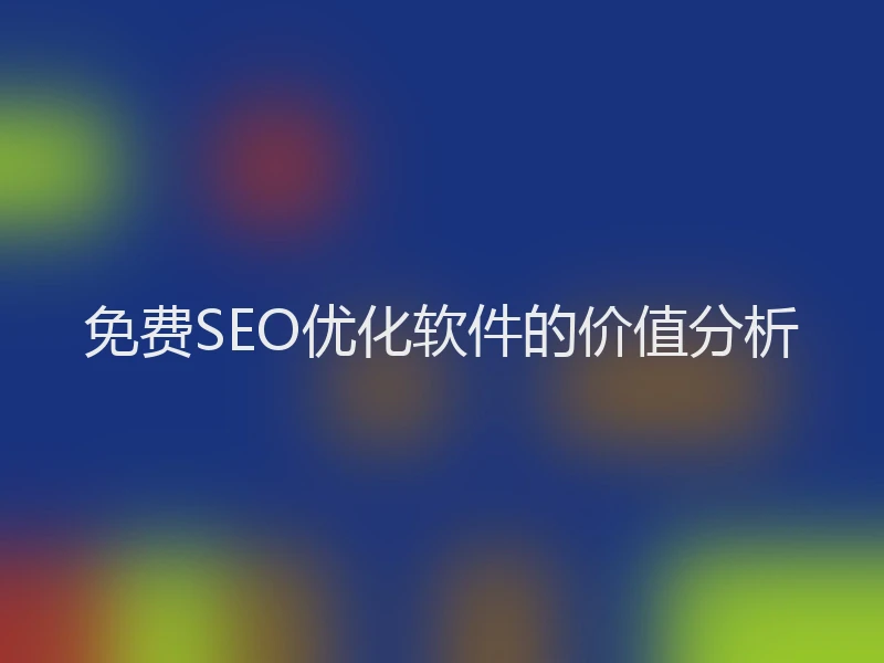 免费SEO优化软件的价值分析