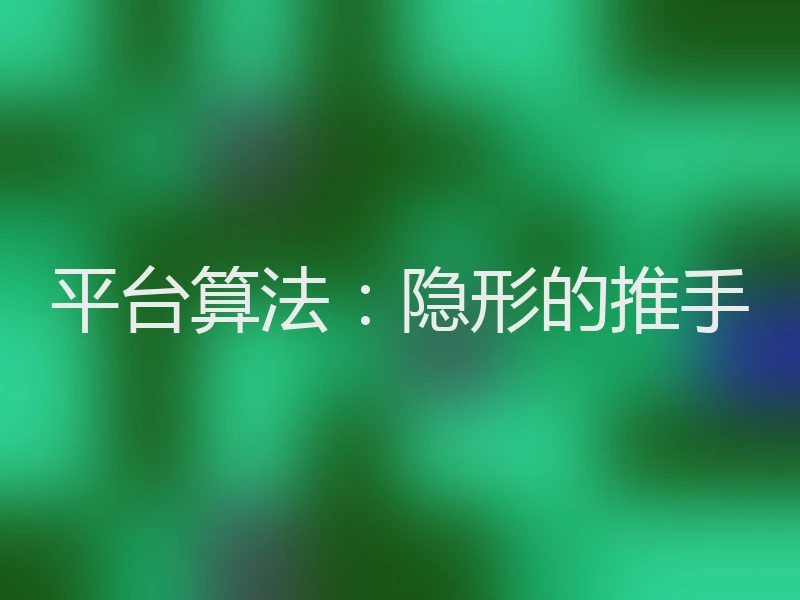 平台算法：隐形的推手