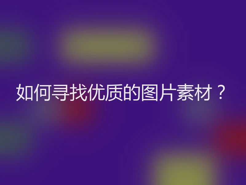 如何寻找优质的图片素材？