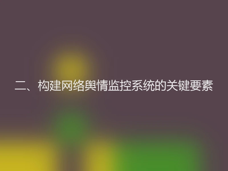 二、构建网络舆情监控系统的关键要素