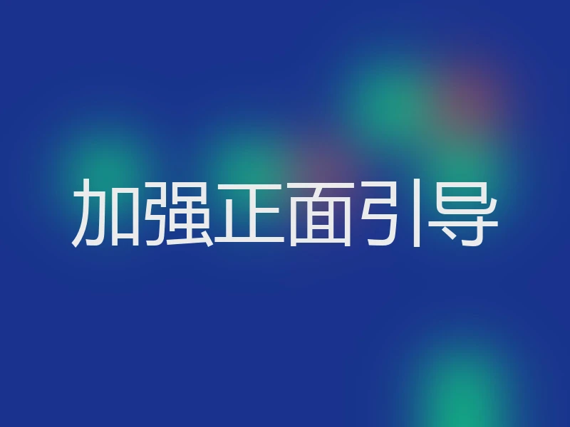 加强正面引导