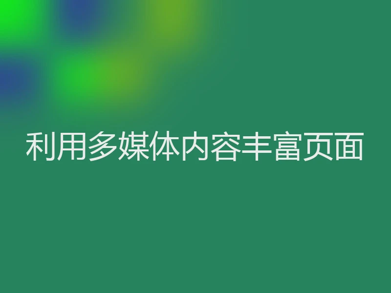 利用多媒体内容丰富页面