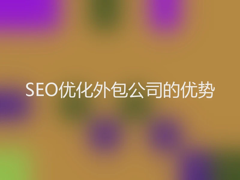 SEO优化外包公司的优势