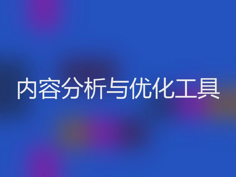 内容分析与优化工具