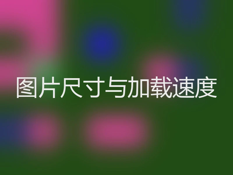 图片尺寸与加载速度