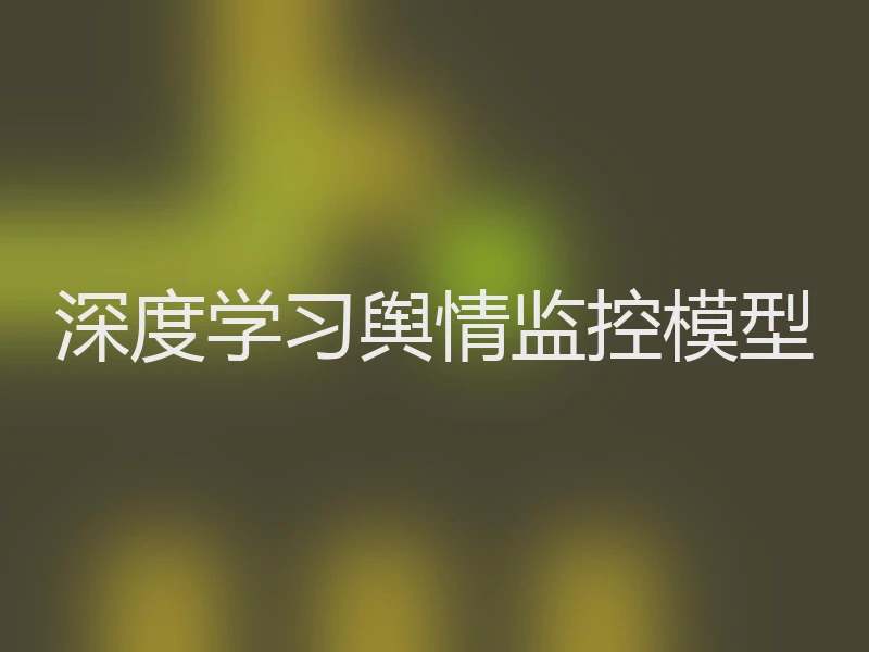深度学习舆情监控模型