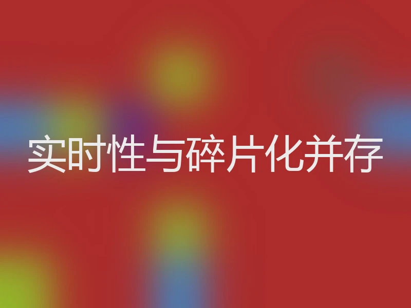 实时性与碎片化并存