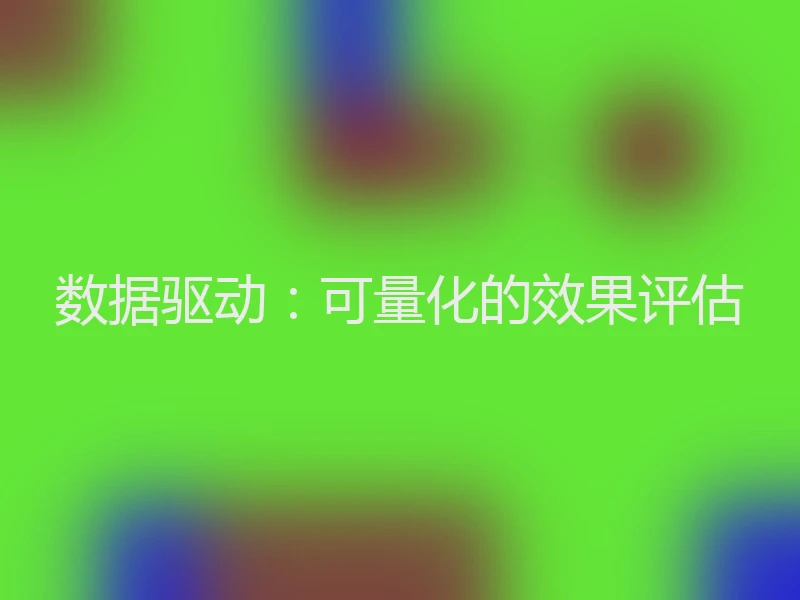 数据驱动：可量化的效果评估