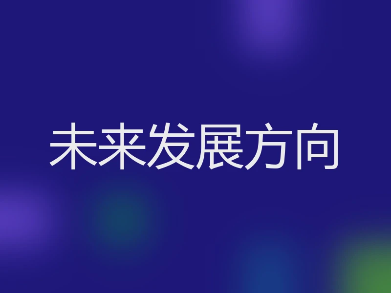 未来发展方向