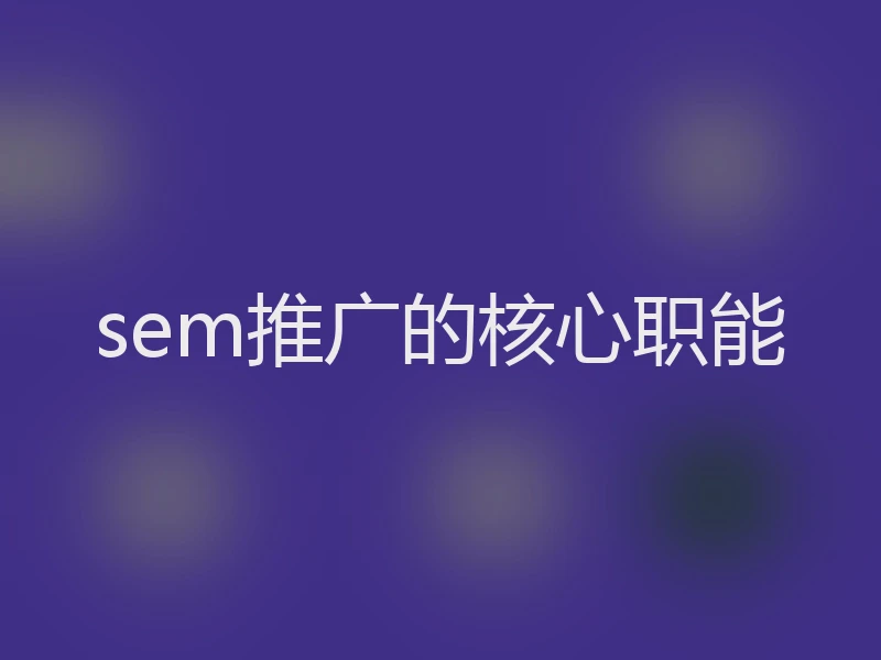 sem推广的核心职能